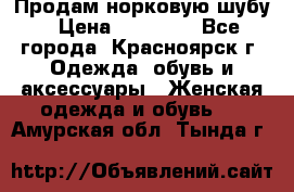 Продам норковую шубу › Цена ­ 50 000 - Все города, Красноярск г. Одежда, обувь и аксессуары » Женская одежда и обувь   . Амурская обл.,Тында г.